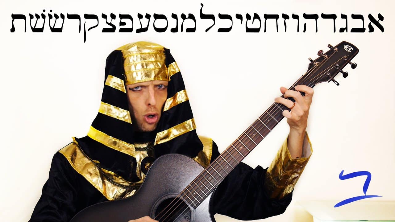 Hebrew – Aleph-Bet Hebrew Alphabet Song – Free Biblical Hebrew
